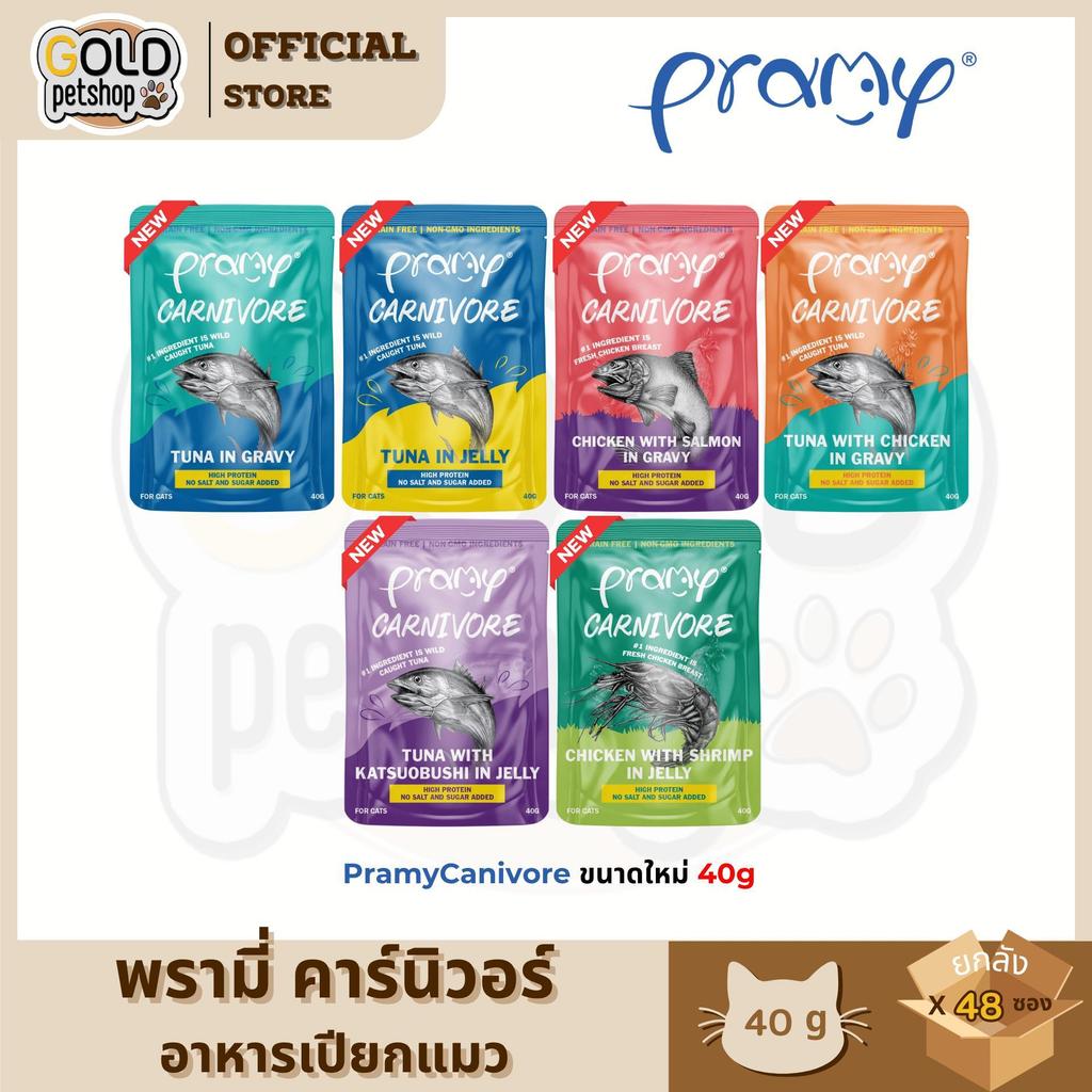 Pramy Carnivore ยกโหล พรามี่ คาร์นิวอร์ อาหารเปียกน้องแมว ขนาด 40 g [ยกลัง 48 ซอง