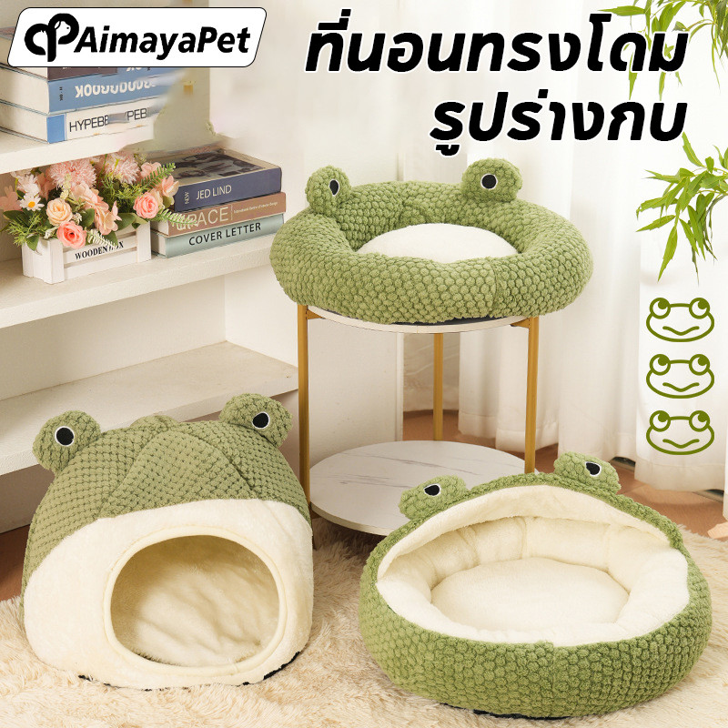 ที่นอนสัตว์เลี้ยง รูปร่างกบ นุ่มสบาย ที่นอนทรงโดม โดมที่นอนแมวแบบกึ่งปิด