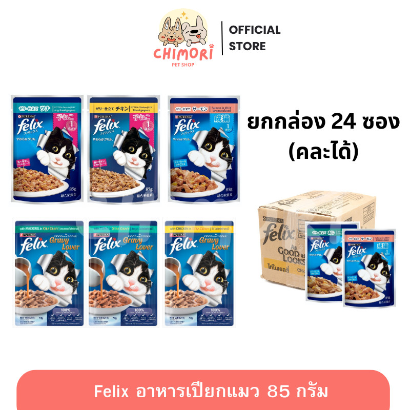 24ซอง] FELIX อาหารเปียกแมว สําหรับแมวทุกวัย คละรสได้ เฟลิกซ์ 85 กรัม