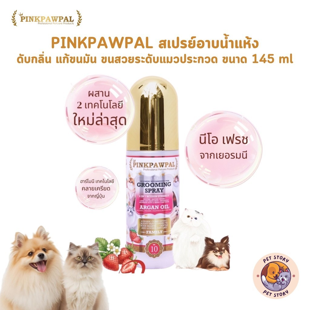 PINKPAWPAL สเปรย์อาบน้ําแห้ง ดับกลิ่น แก้ขนมัน ขนสวยระดับแมวประกวด ขนาด 145 ml