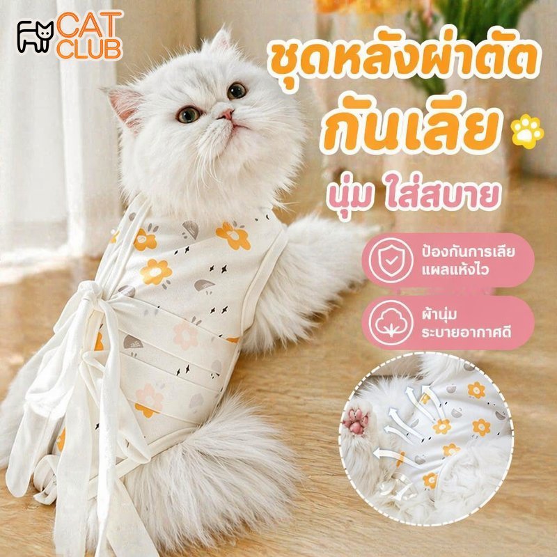 เสื้อหลังผ่าตัดแมว ชุดทําหมันแมว ชุดกันเลีย ระบายอากาศ ผ้าคอตตอน ตีนตุ๊กแก ใส่ง่าย