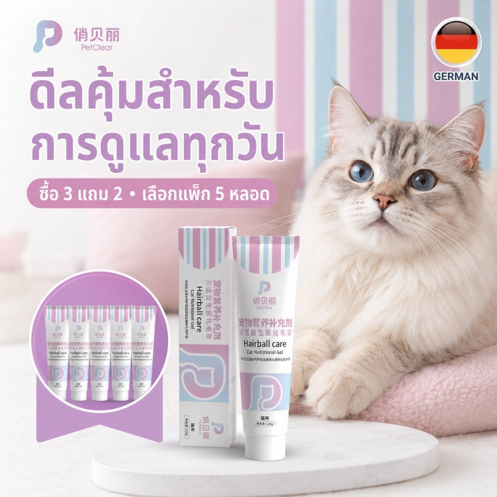 ซื้อ 3 แถม 2 PetClear เจลกําจัดก้อนขนแมว 120g รวม 5 หลอด แพ็กสุดคุ้ม