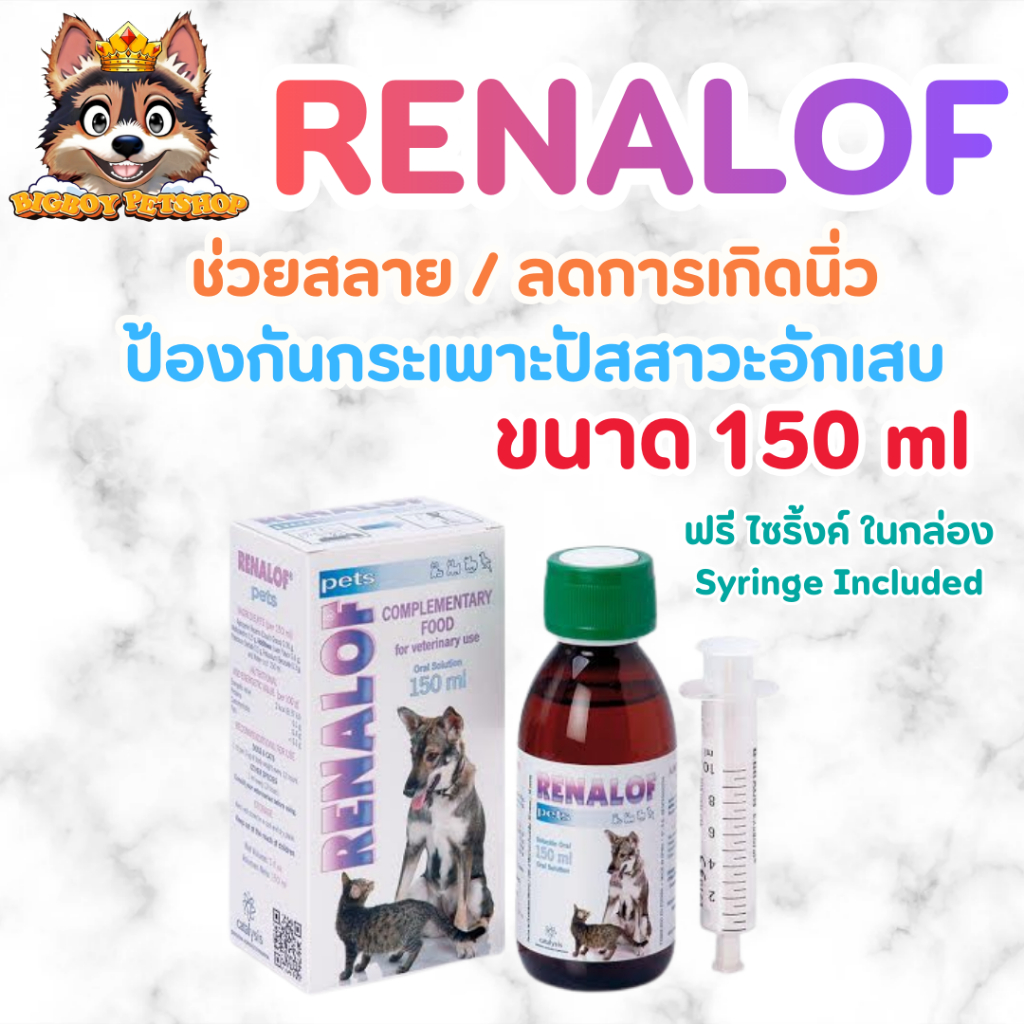 Renalof Pets 150 ml. ช่วยสลายนิ่ว ไต กระเพาะปัสสาวะ กระเพาะปัสสาวะอักเสบ อาหารเสริม วิตามิน แมว หมา