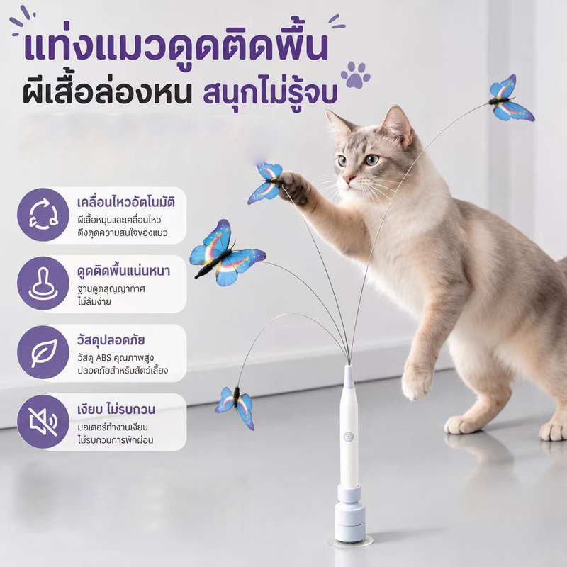 ไม้ล่อแมวผีเสื้อไฟฟ้าแบบชาร์จผ่าน USB พร้อมถ้วยดูดสําหรับแมวในบ้านUrPet ไม้ตกแมวอัตโนมัติ ฐานดูดหมุนได้ 360° พร้อมผีเสื้