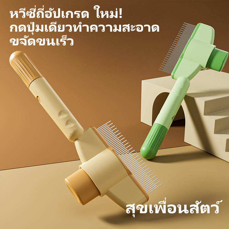 แปรงนวดและกําจัดขนสัตว์เลี้ยงแบบอเนกประสงค์ ไม่บาดผิว ใช้ได้ทั้งแมวและสุนัข 🐱🐶 พร้อมปุ่มกดช่วยดันขนออกง่ายในครั้งเดียว