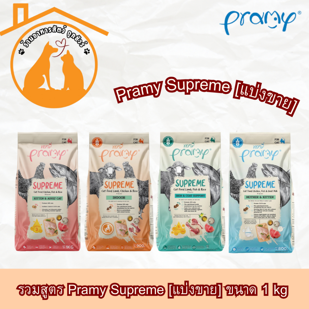 Pramy Supreme รวมสูตร ขนาด1kg