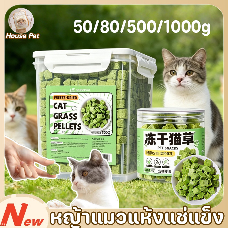 หญ้าแมวแห้งแช่แข็ง 1000gคุกกี้มิ้นท์แมว ย่อยง่ายและดูดซึมขนมสัตว์เลี้ยงหญ้าแมวฟรีซดราย ขนมแมวฟรีซดราย
