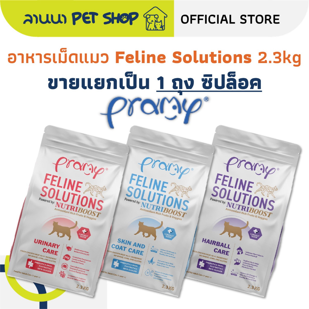 1ถุงซิปล็อค) Pramy Feline Solutions พรามี่ อาหารเม็ดแมว 2.3kg