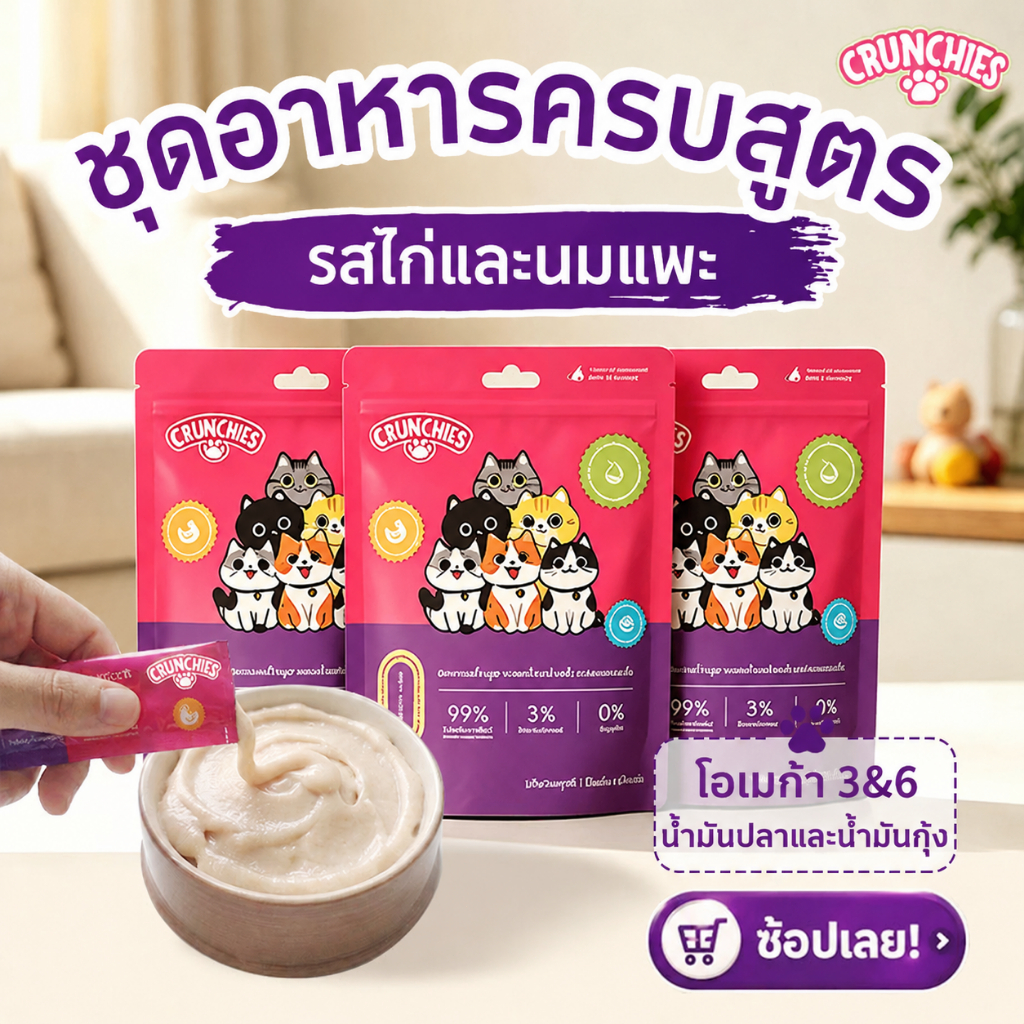 Crunchies ซองอาหารหลักครบสารอาหารสําหรับแมว 12g รสไก่สดนมแพะ สําหรับแมวทุกวัย โอเมก้า3&6 บํารุงขนเงางาม ซองเล็กพกพาง่าย