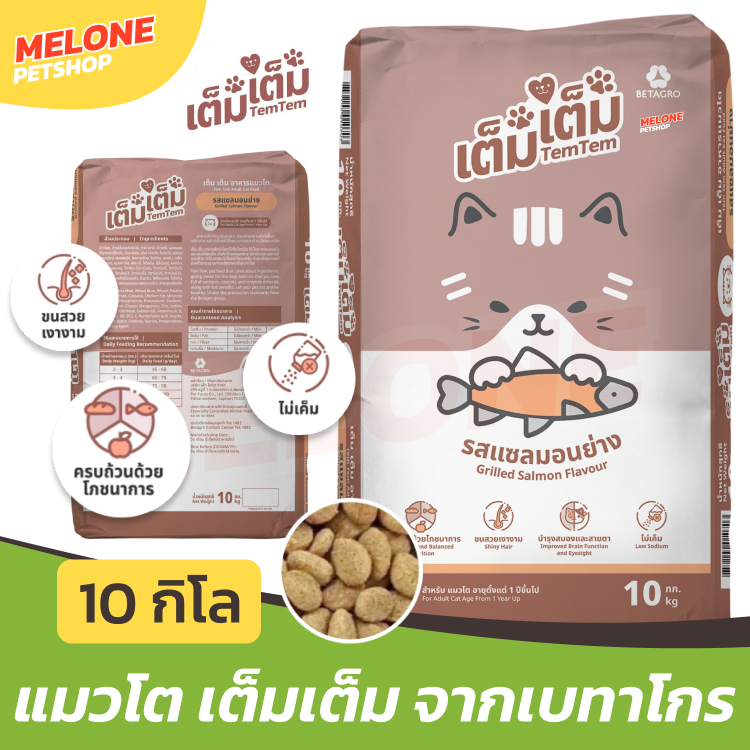 กระสอบ 10 กิโล] TemTem อาหารแมว เต็มเต็ม แมวโต แซลมอนย่าง เม็ด บํารุงขน ประหยัด ไม่เค็ม สารอาหารครบ จาก เบทาโกร