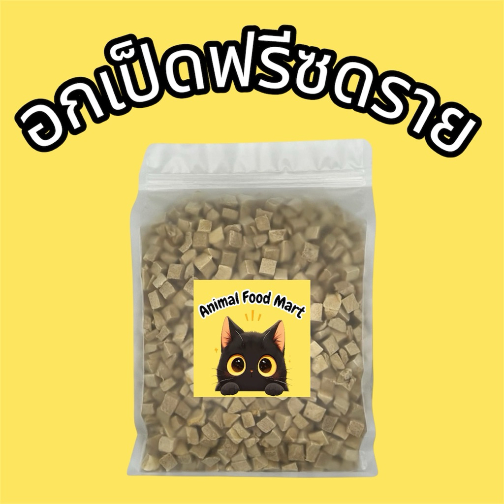 AFM ฟรีซดรายแมว 100g 200g 500g อกเป็ดฟรีซดราย ขนมแมวขนมหมา สดใหม่ทุกวัน ราคาสุดคุ้ม