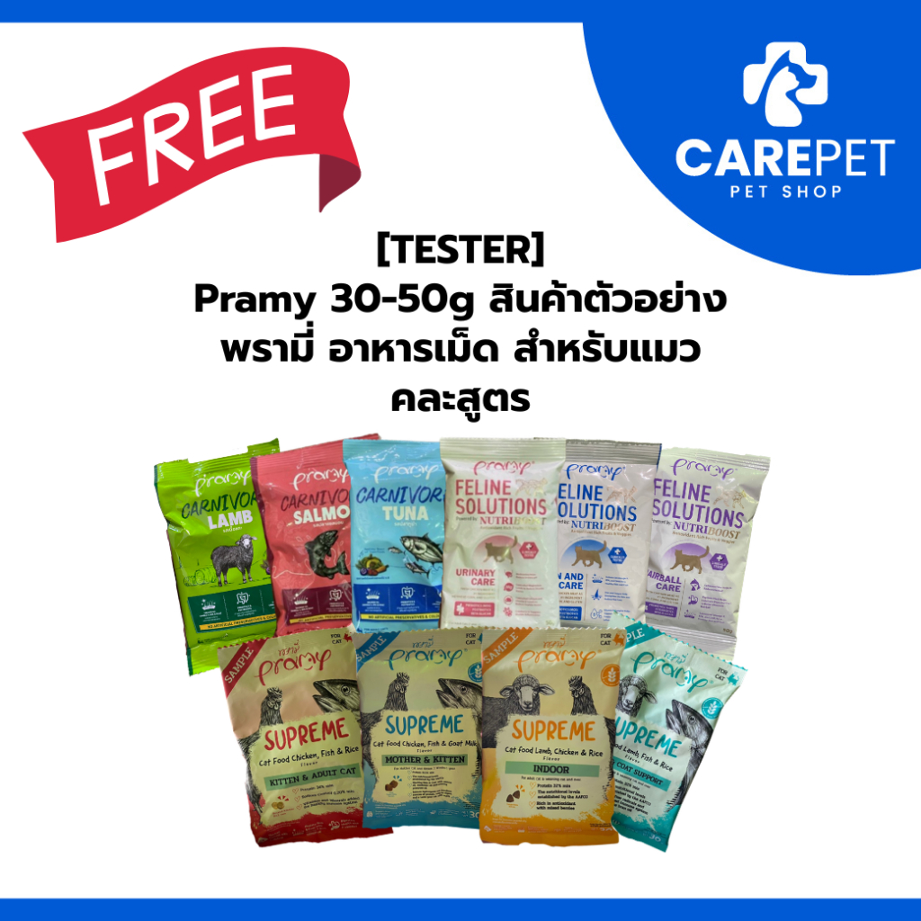 TESTER] Pramy 30-50g สินค้าตัวอย่าง พรามี่ อาหารเม็ด สําหรับแมว คละสูตร