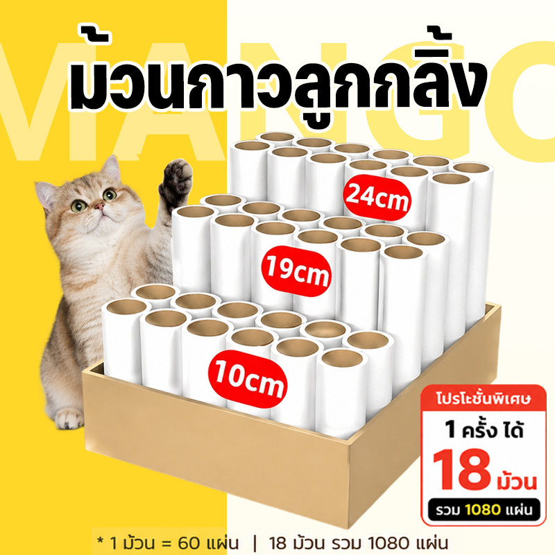 Mango ชุด 18 ม้วน ม้วนกาวลูกกลิ้งทําความสะอาด ลูกกลิ้งเก็บขน เศษฝุ่น เศษผม กระดาษม้วนผมเหนียว10/19/24CM ลูกกลิ้งเก็บฝุ่น