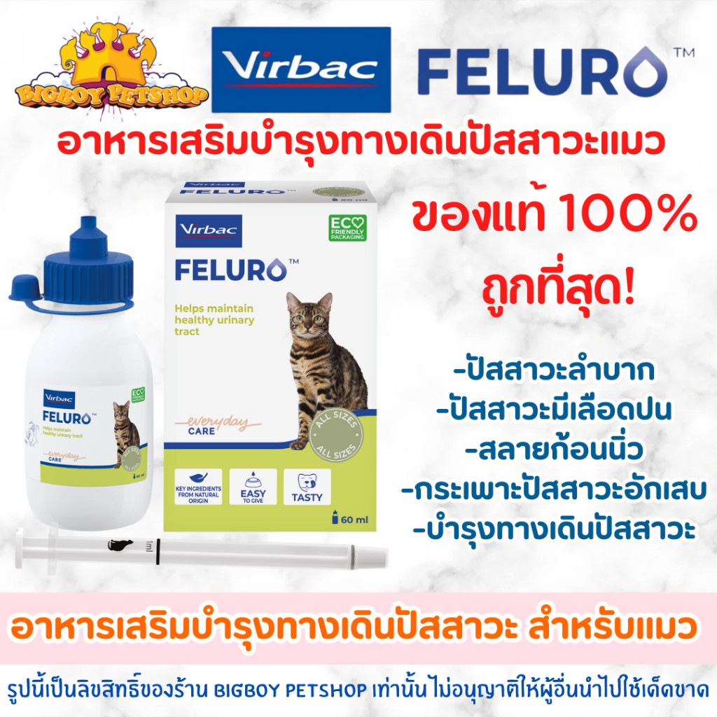 Virbac Feluro (เฟลูโร) อาหารเสริมดูแลระบบทางเดินปัสสาวะ ชนิดน้ํา สําหรับแมว 60 ml.(คล้าย Cystaid Plus)