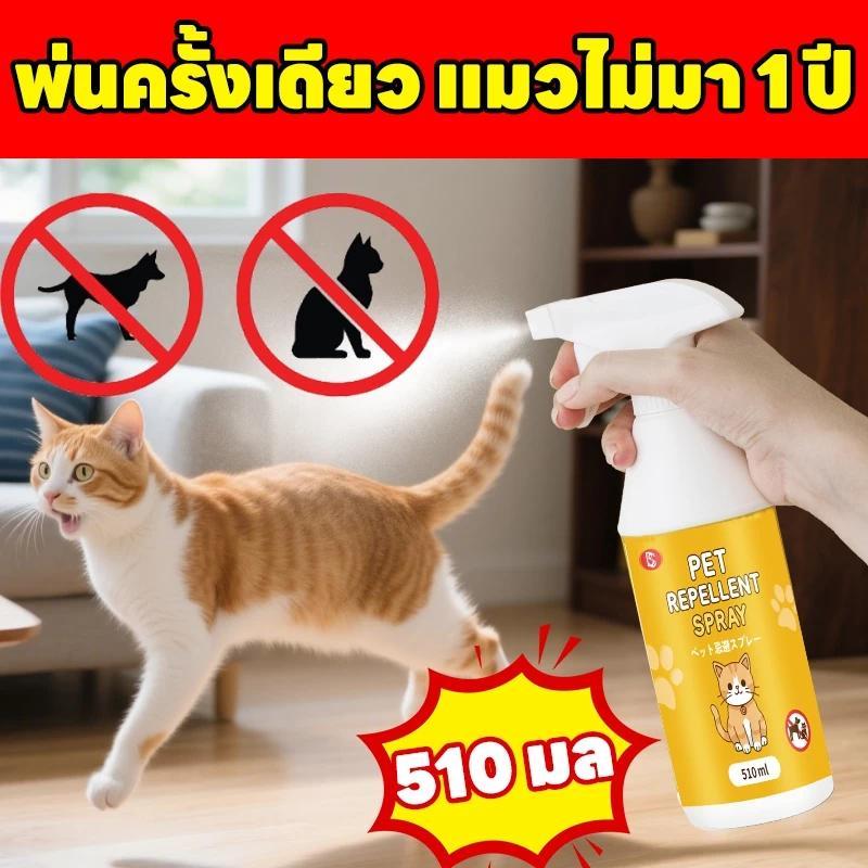 สเปรย์ไล่แมว ยาไล่แมว สเปรย์ไล่หมา ขนาด510ml สูตรเข้มข้น ได้กลิ่นปุ๊บ หนีปั๊บ ปลอดภัยต่อเด็ก สัตว์เลี้ยง ไม่มีสารพิษ