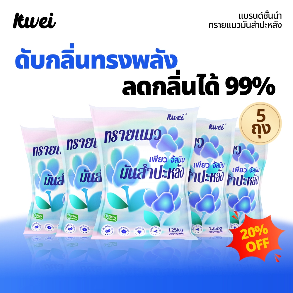 kllei 5ห่อ 20ลิตร (6.25 kg) ทรายแมว ดับกลิ่น ทําจากมันสําปะหลังธรรมชาติ ไร้ฝุ่น ทรายแมวมันสัมปะหลัง