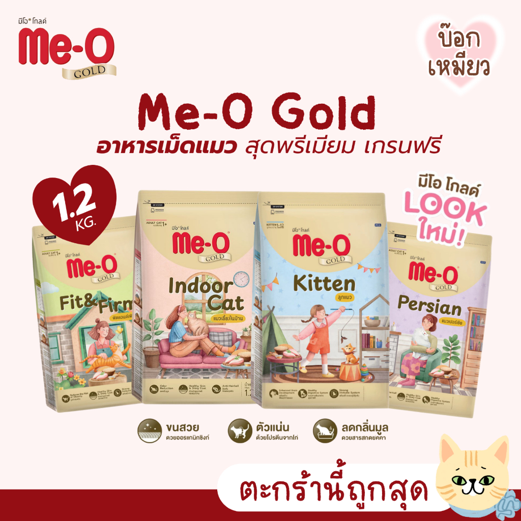 1.2 กิโลกรัม] Me-O Gold อาหารเม็ดแมว บํารุงขนและผิวหนัง เกรดพรีเมี่ยม