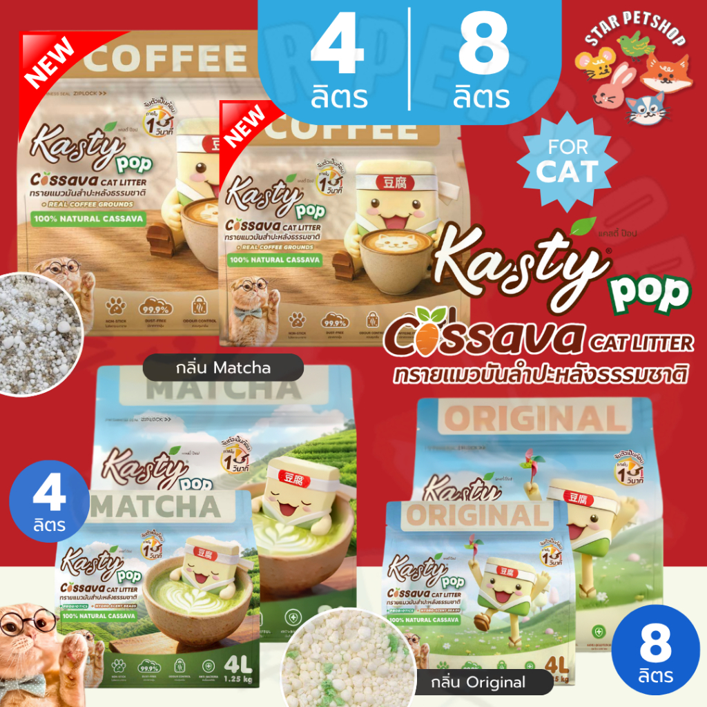 Kasty Pop Cassava ทรายแมวมันสําปะหลังธรรมชาติ ไม่ติดกระบะ จับตัวเป็นก้อนใน 1 วินาที ขนาด 4, 8 ลิตร