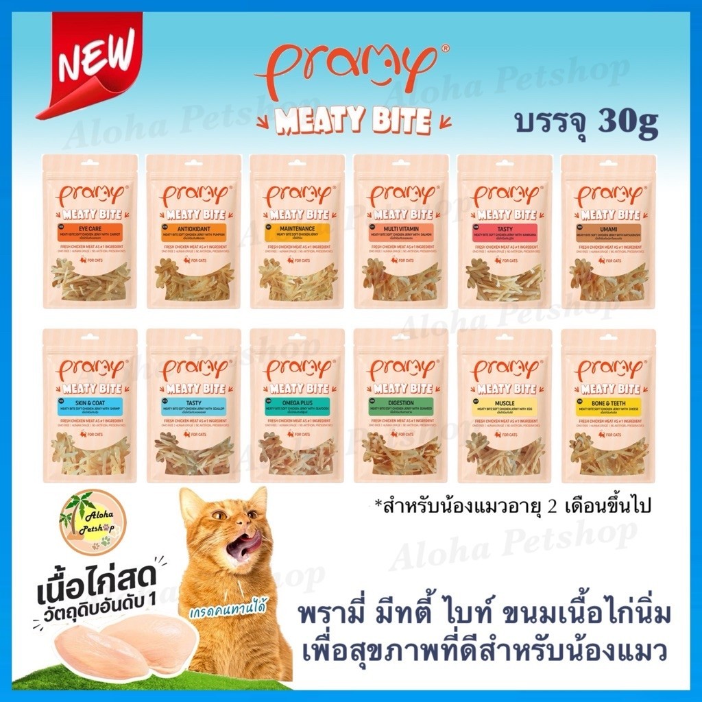 Pramy Meaty Bite Cat Snack ❤ 🐱พรามี่ มีทตี้ ไบท์ ขนมเนื้อไก่นิ่มดูแลสุขภาพน้องแมว บรรจุ 30g