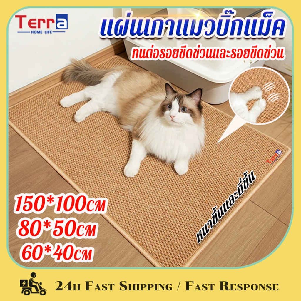 แผ่นขูดแมว การเจียรกรงเล็บสัตว์เลี้ยง 150/80/60cm เสื่อพรมเลียนแบบป่านศร หนาขึ้นและถี่ขึ้น