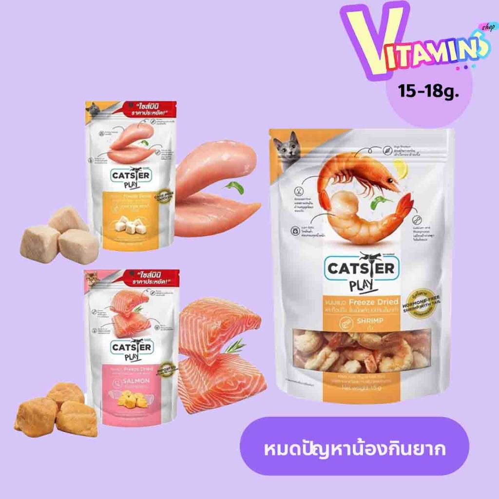ขนมแมว Catster Play Freeze Dried ท็อปปิ้งฟรีซดรายสําหรับน้องหมา ชิ้นเนื้อแท้ ไม่ใส่เกลือวัตถุกันเสีย ขนาด 15-18 กรัม