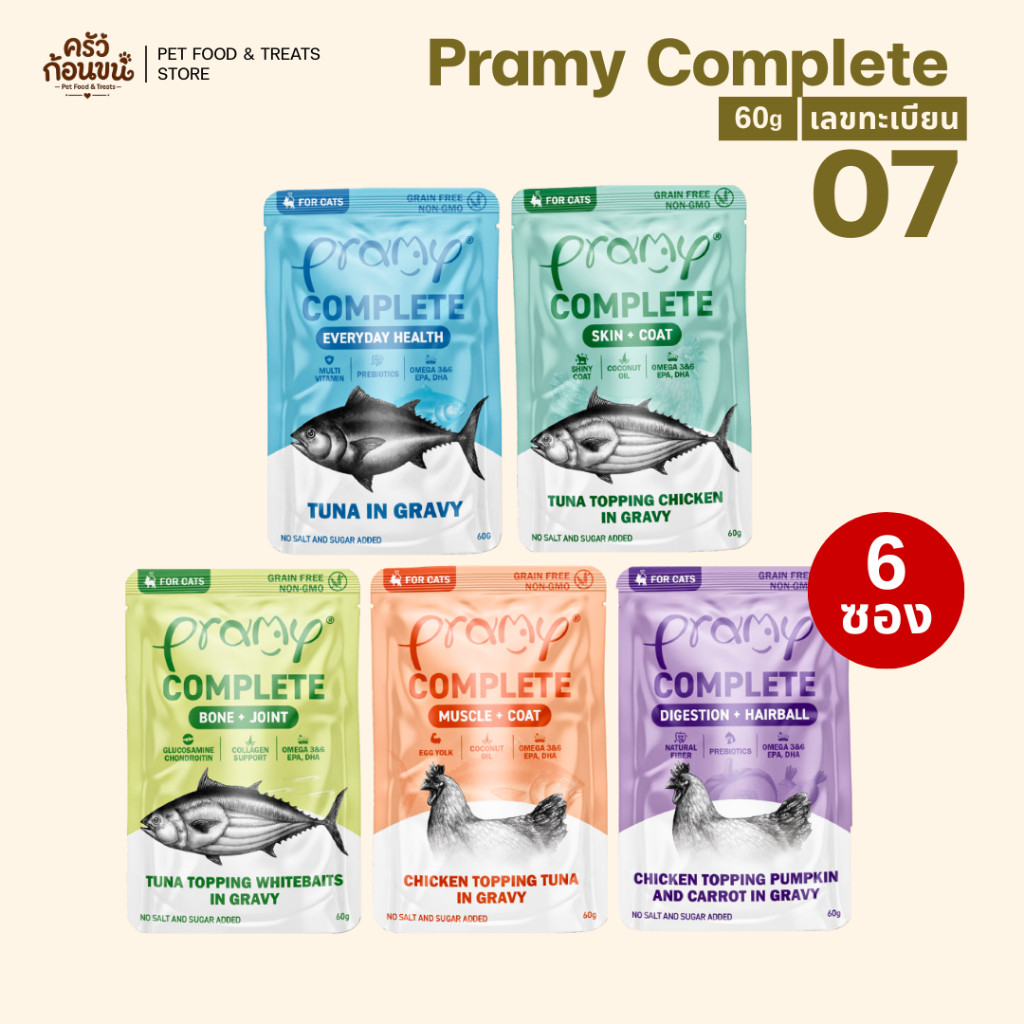 6 ซอง] Pramy Complete พรามี่ คอมพลีท อาหารเปียกแมว เกรดพรีเมียม ขนาด 60g