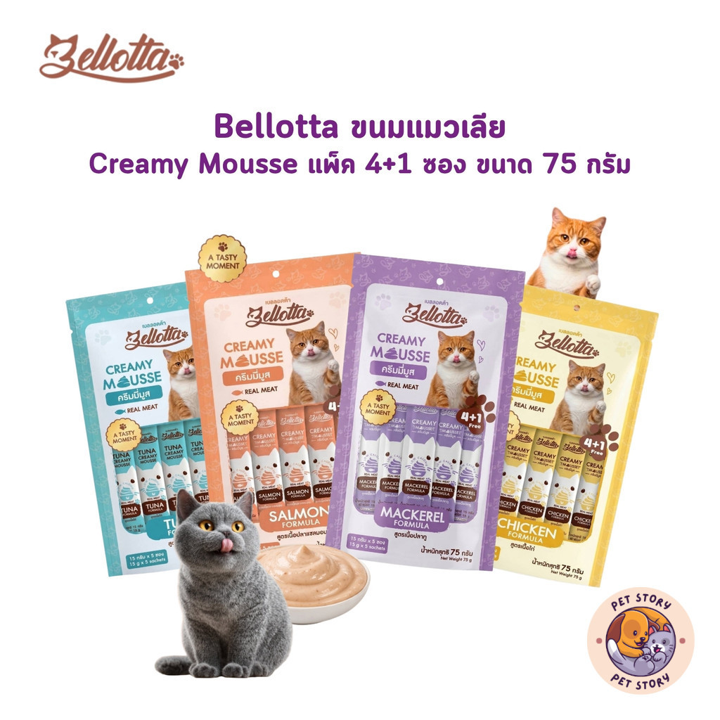 Bellotta Creamy Mousse เบลลอตต้า ขนมแมวเลีย ครีมมี่ มูส (แพ็ค 4+1 ซอง) ขนาด 75 กรัม