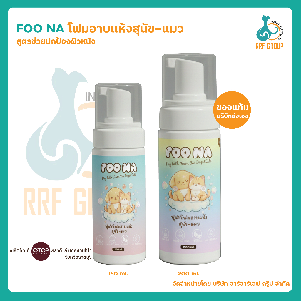 Foo Na] ฟูน่า โฟมอาบแห้งหมา-แมว สูตรปกป้องผิวหนัง