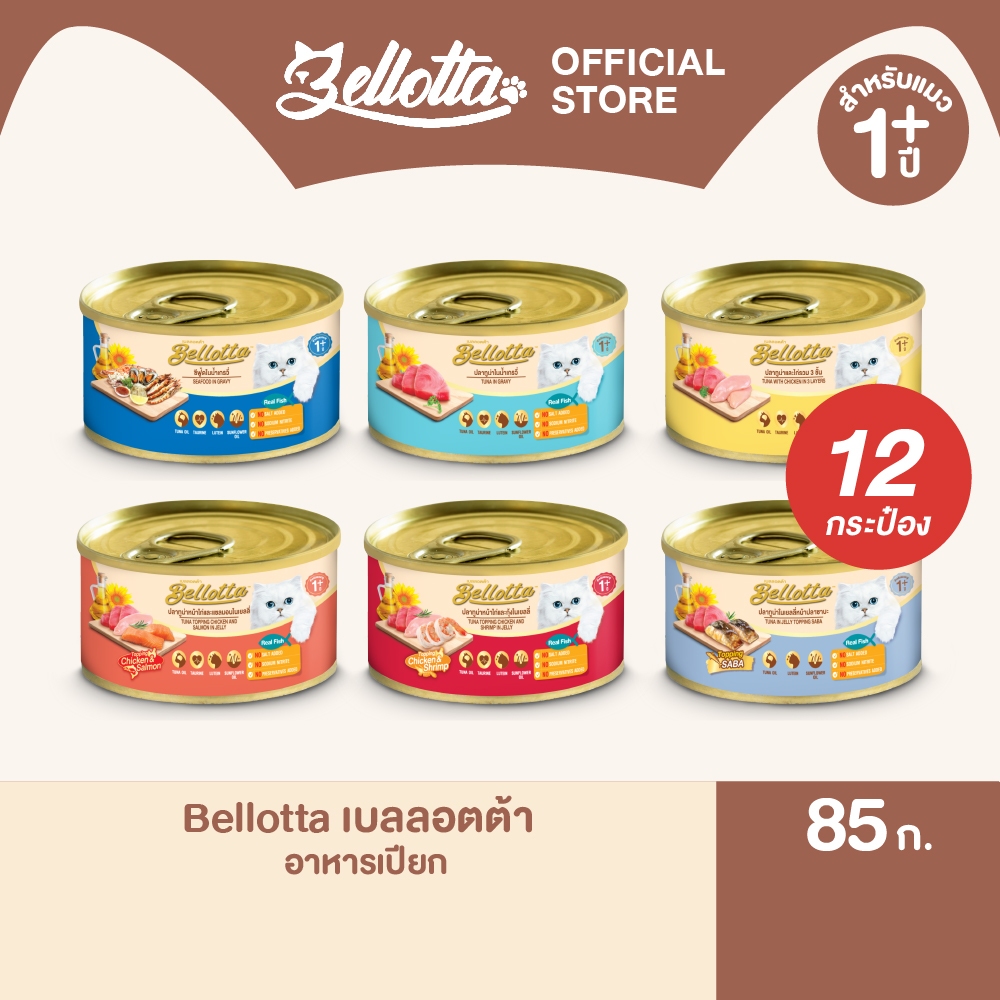 แพ็ค 12 กระป๋อง] เบลลอตต้า (Bellotta) อาหารแมวชนิดเปียก แบบกระป๋อง 85 g. (เลือกรสได้)