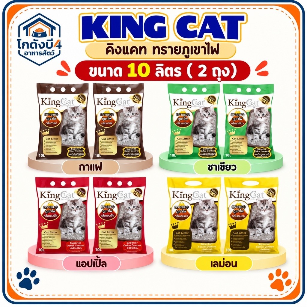 2 ถุง) ทรายแมวภูเขาไฟ King Cat ขนาด10 ลิตร x 2 ถุง