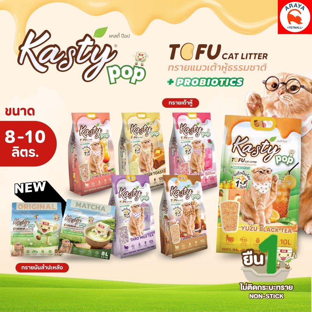 8L. -10L.* Kasty Pop ทรายแมวธรรมชาติ 100% หอมติดเทรนด์ไม่ติดกระบะ ไร้ฝุ่น ดับกลิ่นดี ลงชักโครกได้