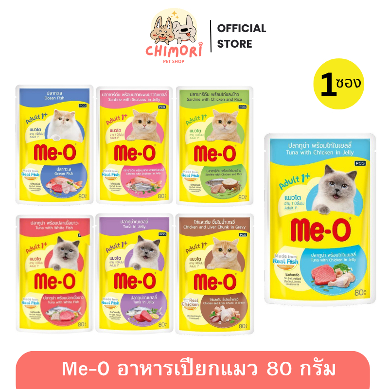 1 ซอง] Me-O Pouch มีโอ อาหารเปียกแมว สําหรับทุกช่วงวัย ลูกแมว แมวโต สูงวัย รสชาติอร่อย
