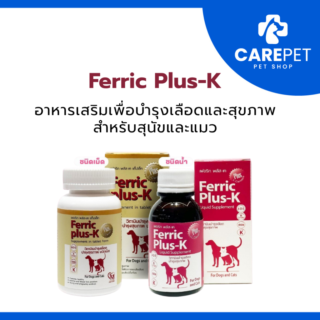 Ferric Plus-K อาหารเสริมเพื่อบํารุงเลือดและสุขภาพ สําหรับสุนัขและแมว