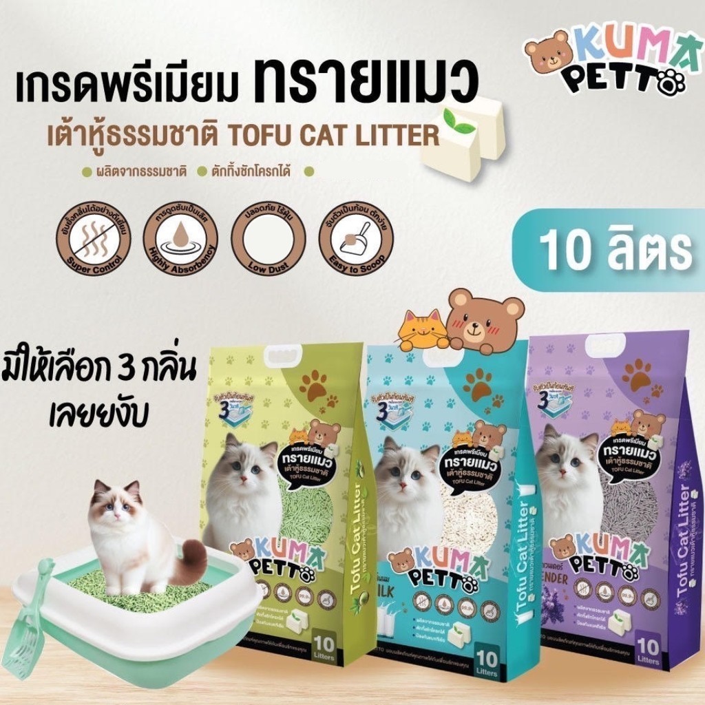 Kuma Petto คุมะ ทรายแมวเต้าหู้ธรรมชาติ Tofu Cat Litter จับตัวเป็นก้อนเร็ว ทิ้งชักโครกได้ ขนาด 10 ลิตร เก็บกลิ่นดี