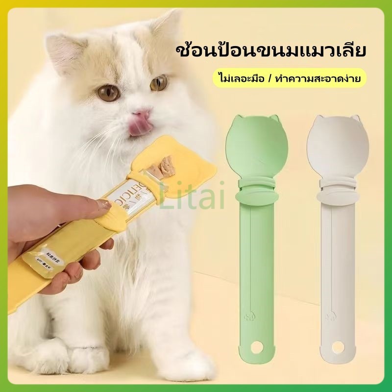 Litai ช้อนป้อนขนมแมวเลีย อนบีบ ช้อนป้อนขนม ช้อนขนมแมว พกพาได้การออกแบบหัวแมวการ์ตูน ไม่เลอะมือ ที่บีบง่าย