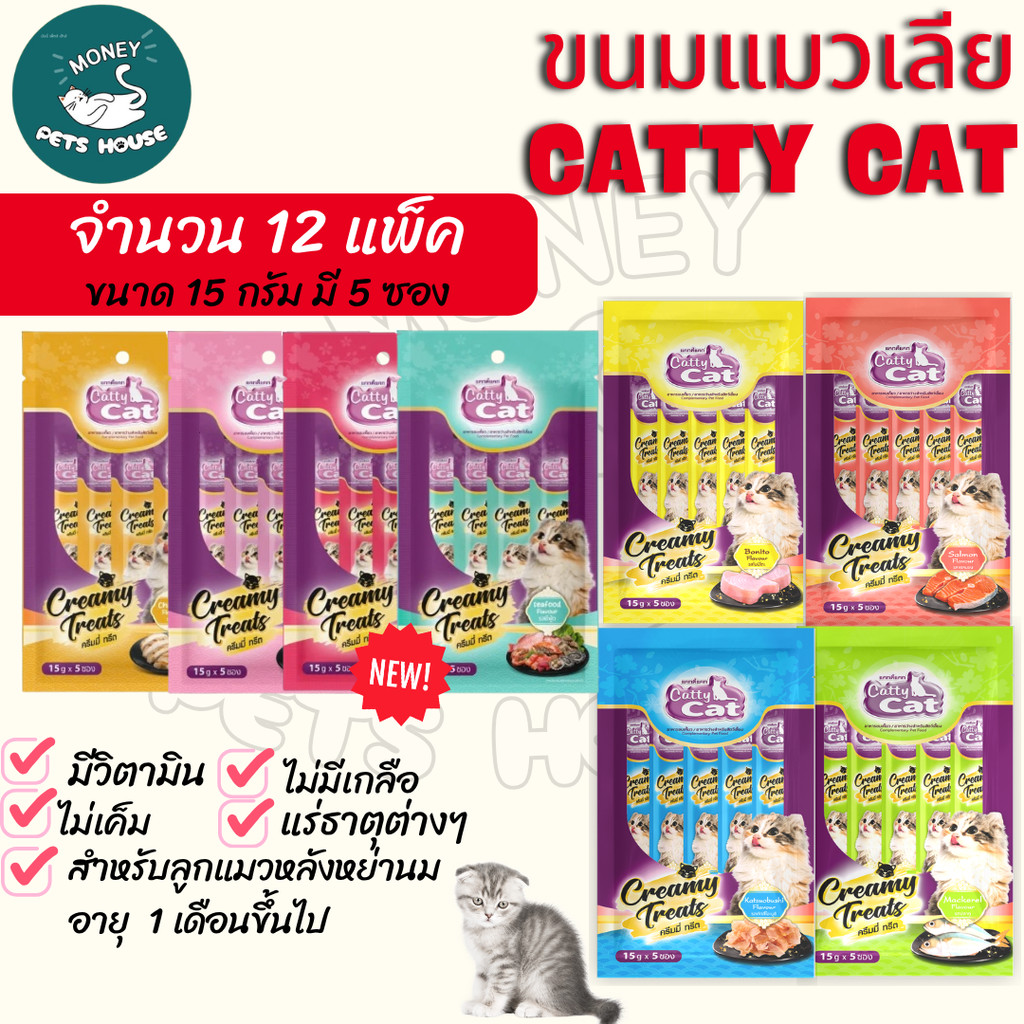 จํานวน 12 แพ็ค] Catty Cat Creamy Treats ขนมแมวเลีย ไม่เค็ม ไม่เติมเกลือ 15gx5ซอง สําหรับแมวอายุ 1 เดือนขึ้นไป .#LF