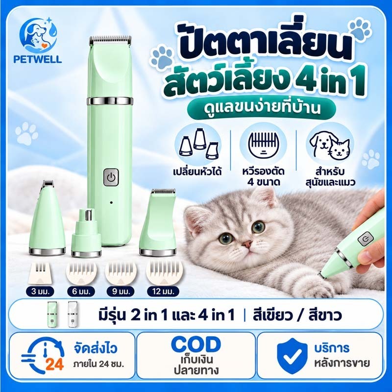 PETWELL ปัตตาเลี่ยนสัตว์เลี้ยง 4in1 แมว สุนัข เสียงรบกวนต่ํา ปลอดภัย คมชัด USB ชาร์จได้ อุปกรณ์ดูแลขนสัตว์
