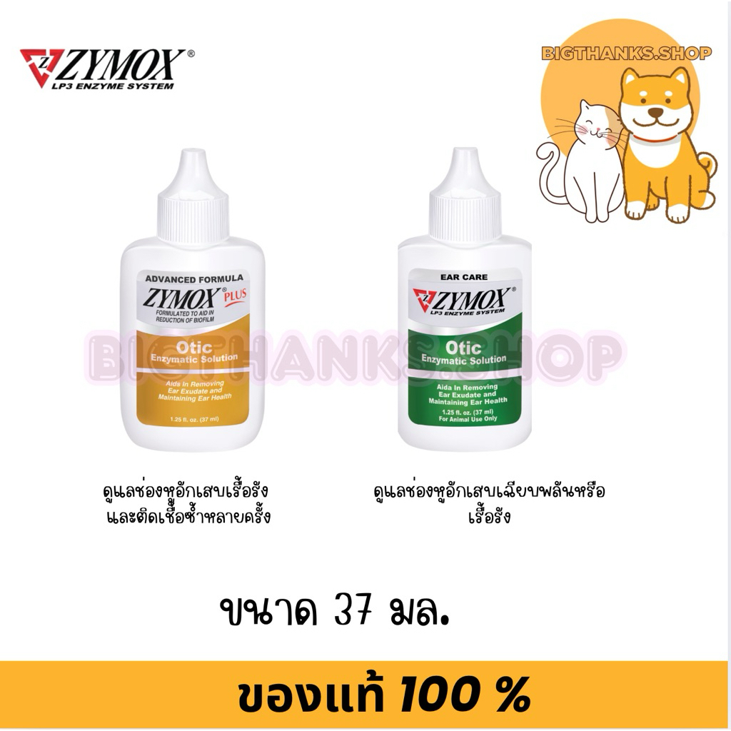 Zymox Otic ผลิตภัณฑ์ช่องหู สําหรับสุนัขและแมว 37 ml
