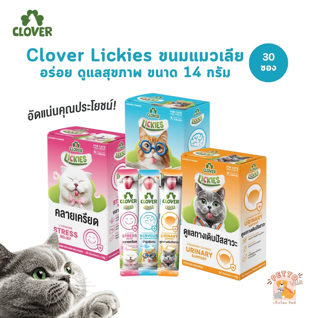 ยกกล่อง 30 ซอง) Clover Lickies ขนมแมวเลีย อร่อย ดูแลสุขภาพ ขนาด 14 กรัม