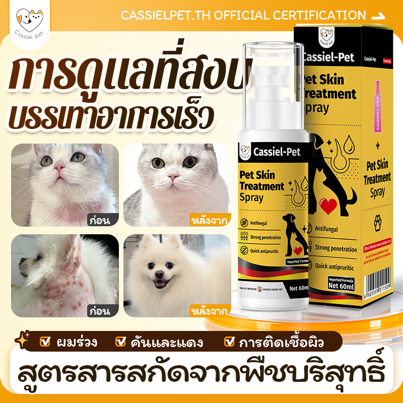 Cassiel-Pet สเปรย์ดูแลผิวสัตว์เลี้ยง ใช้ได้กับสุนัขและแมว เพื่อช่วยป้องกันเชื้อราผิว ป้องกันเห็บและหมัด ช่วยฟื้นฟูแผล
