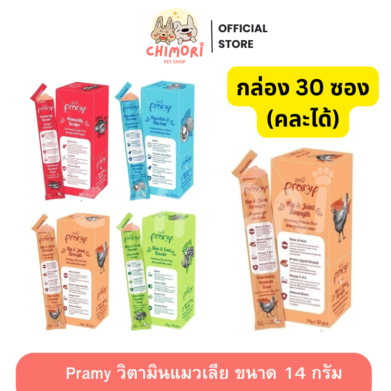 30 ซอง] Pramy แมวเลีย วิตามิน บํารุงร่างกาย เสริมภูมิคุ้มกัน ขนาด 14g