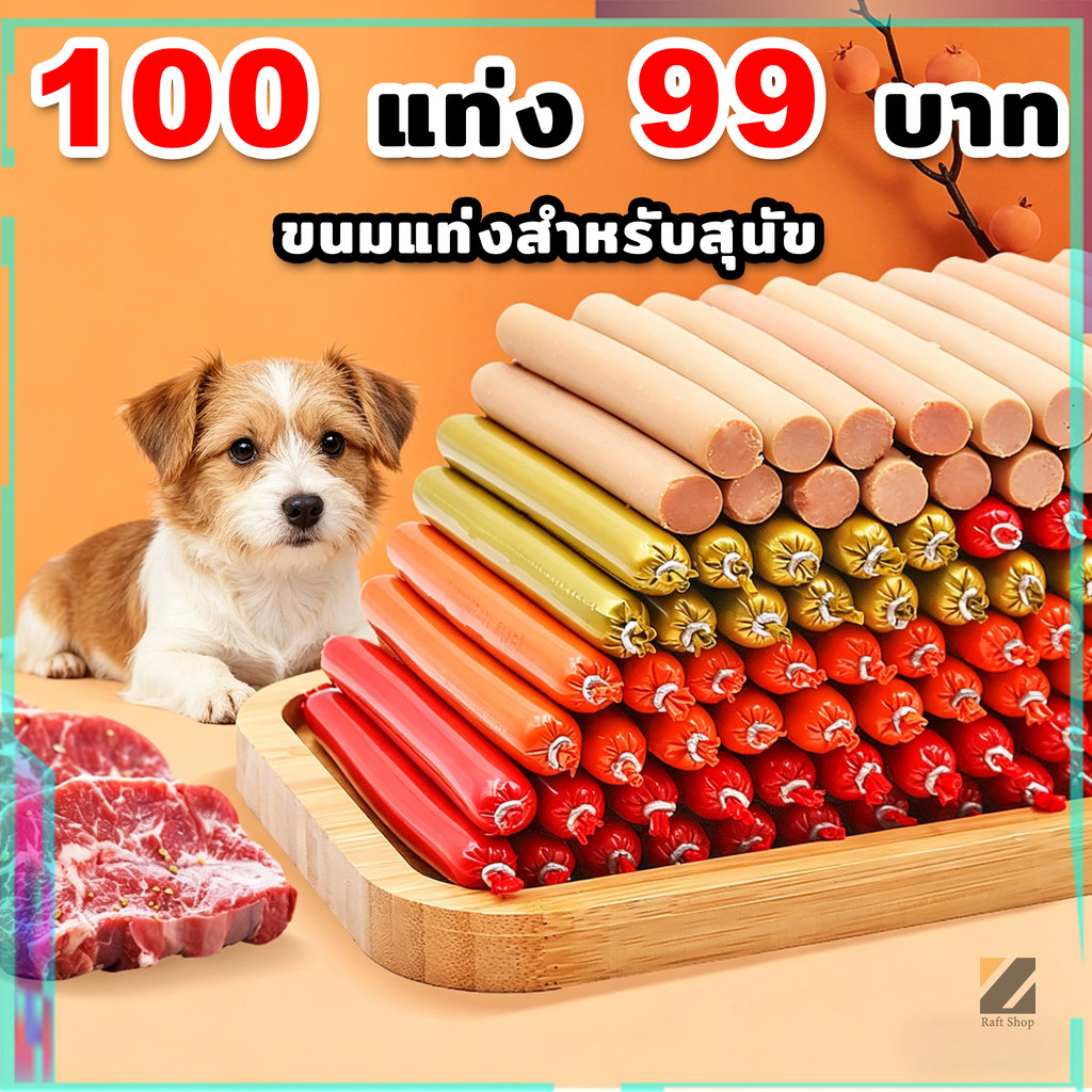 100pcs】ไส้กรอกสุนัข ไส้กรอกแฮมเกรดAสุนัขแมวอาหารสุนัขแมวแปรรูปจากเนื้อ เป็ด และไก่และปลา Dog Food Dog Snacks