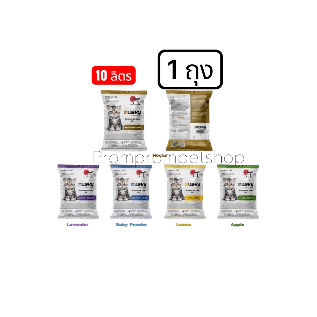 1ถุง]ทรายแมว Musky 10 ลิตร ผลิตจากเบนโทไนท์ 100%