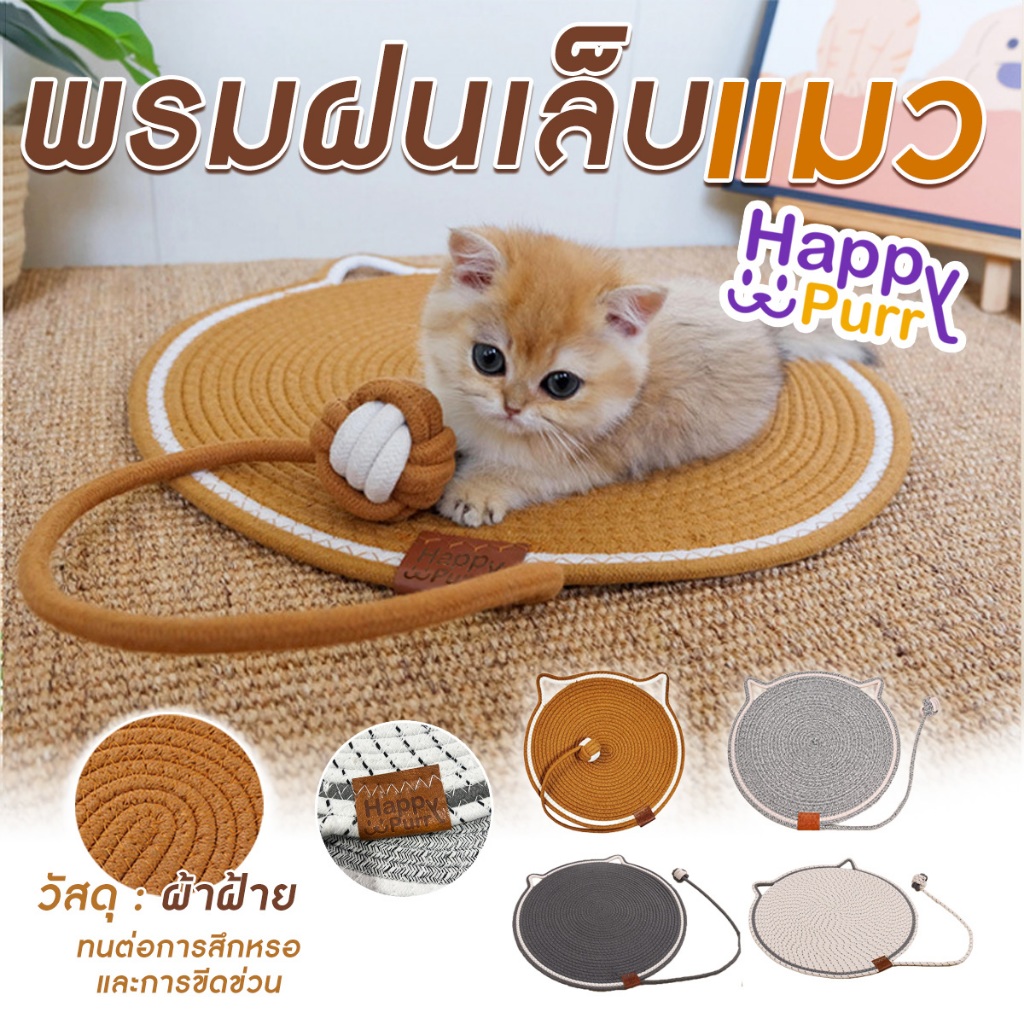 พรมฝนเล็บแมว Happy Purr ที่ฝนเล็บแมว ดีไซน์หน้าแมวน่ารัก สําหรับน้องแมว จากรังสิต