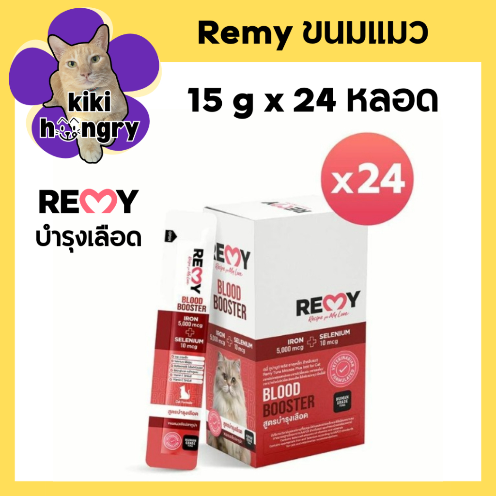 กล่อง 24 หลอด] Remy แมวเลีย Blood booster ทูน่ามูสสูตรบํารุงเลือดสําหรับแมว 15gx24 หลอด