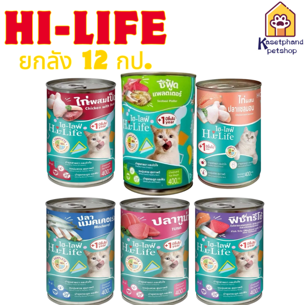 ลัง 12 กป)Hi-life ไฮไลฟ์ อาหารเปียกแมว แบบกระป๋อง ขนาด 400 กรัม