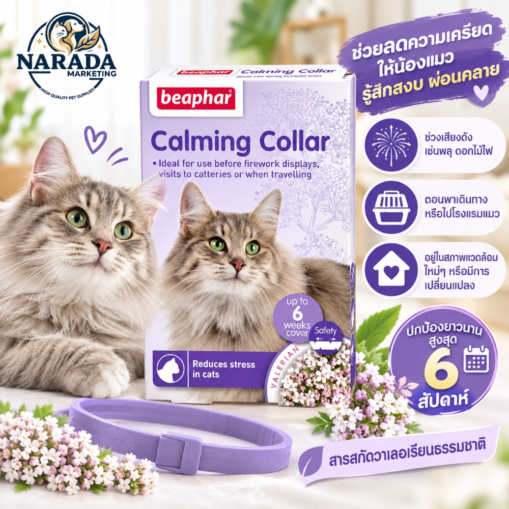 Beaphar Calming Collar Cat ปลอกคอสมุนไพร ช่วยคลายเครียด สําหรับแมว ยาว 35 ซม