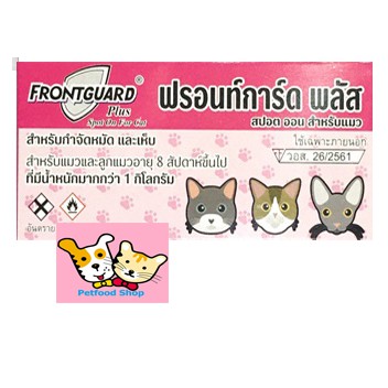 ล็อตใหม่+ Frontguard Plus (แมว) ยาหยดแมว กําจัดเห็บหมัด (หมดอายุ 08/2027) ฟร้อนท์การ์ดพลัส แมว