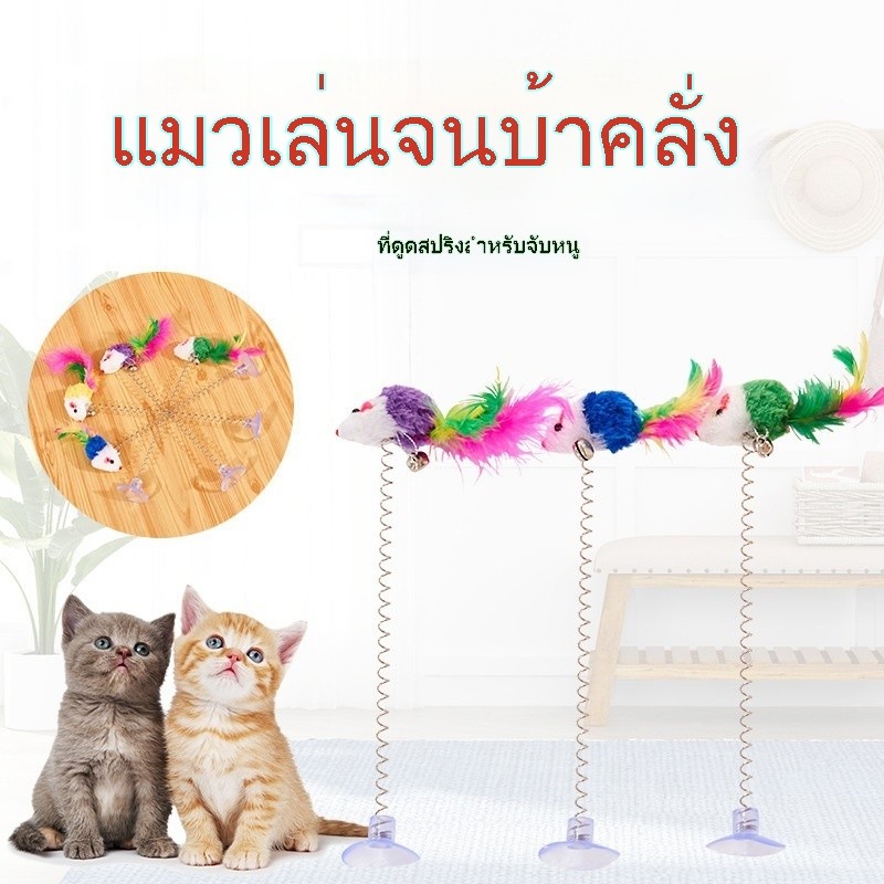 ส่งเร็ว ของเล่นแมวหนูสปริงดูดสุญญากาศ | ไม้ล่อแมวเด้งโยก | มีกระดิ่งกระดิ่ง เล่นเองได้ คลายเหงา