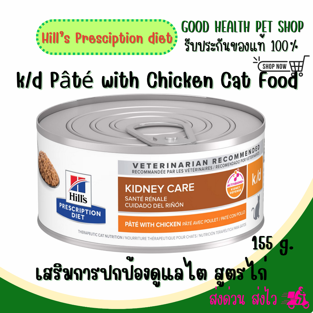 1กระป๋อง)Hill's Prescription Diet k/d Pâté with Chicken Cat Foodเสริมการปกป้องดูแลไต 156 กรัม